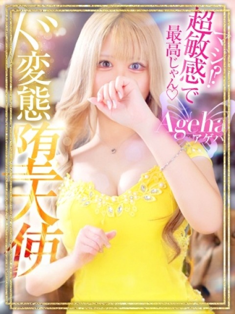 Ageha【あげは】