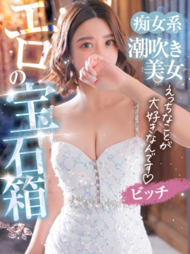 ビッチ